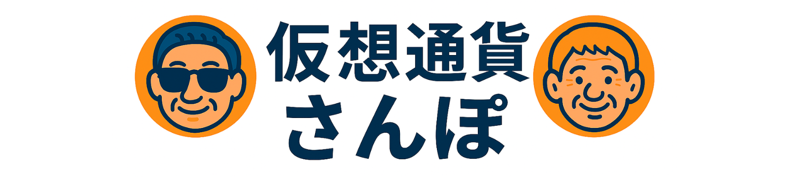 仮想通貨さんぽ