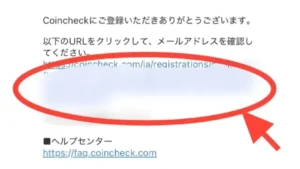 コインチェックのメール認証画面