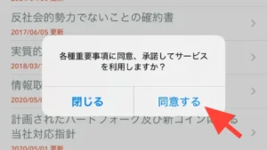 コインチェックの重要事項の確認画面
