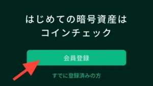 コインチェックの会員登録画面（スマホ版）