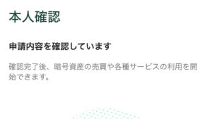 コインチェックの審査中画面