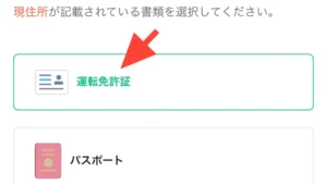 コインチェックの本人確認書類選択画面