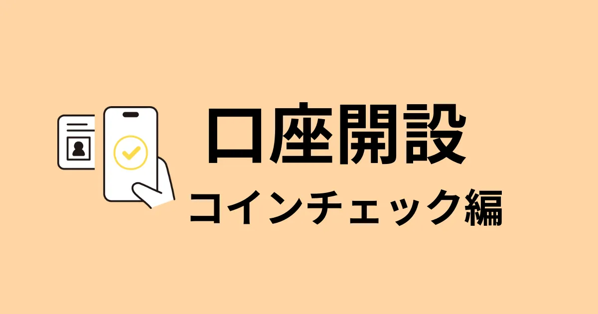コインチェック口座開設のアイキャッチ画像（スマホと本人確認書類のイラスト）
