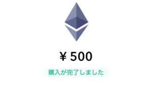 コインチェック販売所イーサリアム購入完了
