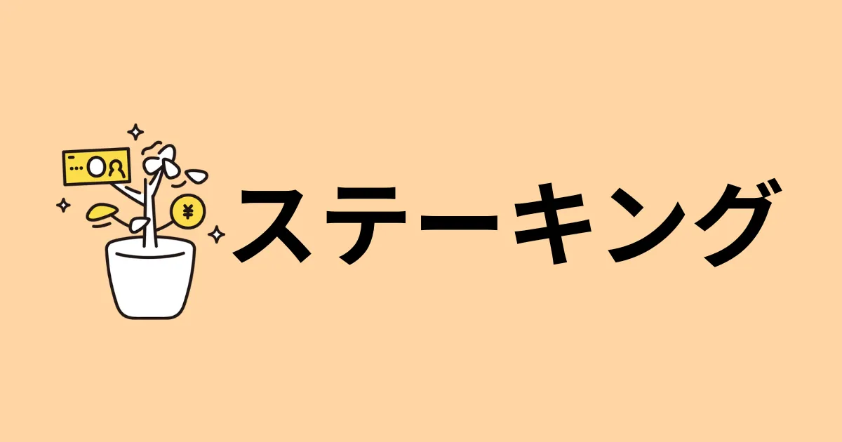 仮想通貨のステーキング