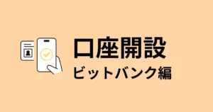 bitbank-account-opening