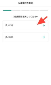 bitbank-account-type-selection