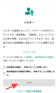 bitbank-passkey-registration-step