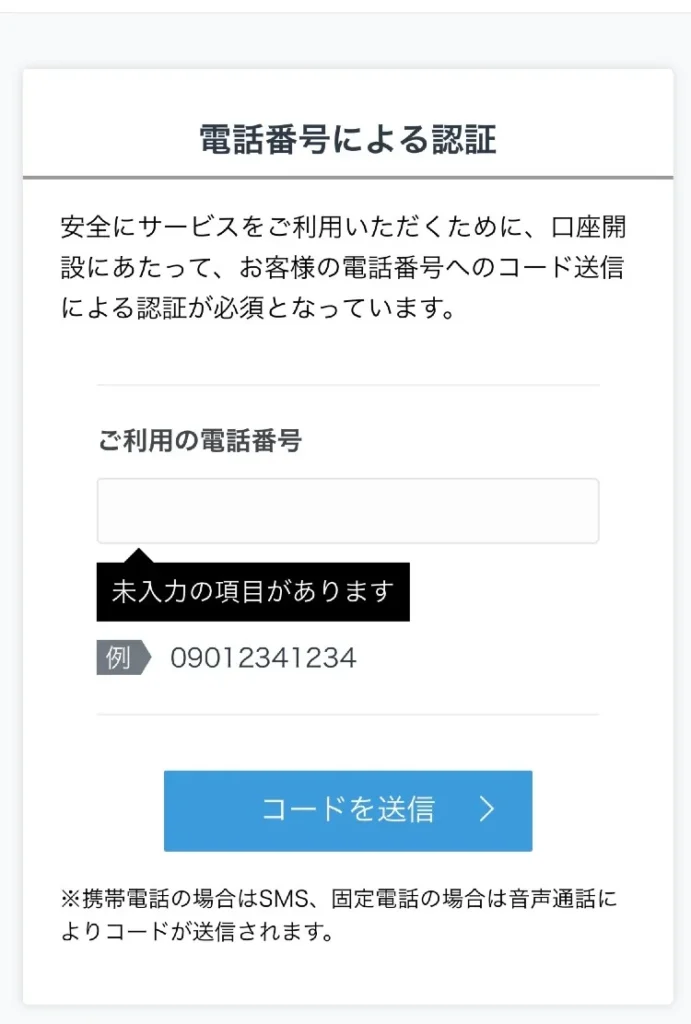 GMOコインの電話番号認証画面。口座開設のために電話番号を入力し、SMSまたは音声通話で認証コードを受け取る手続きが案内されている。