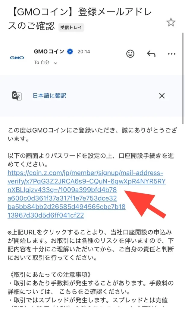 GMOコインから届いた登録メールアドレス確認メール。記載されたURLをクリックしてパスワード設定および口座開設手続きを進める指示が表示されている。