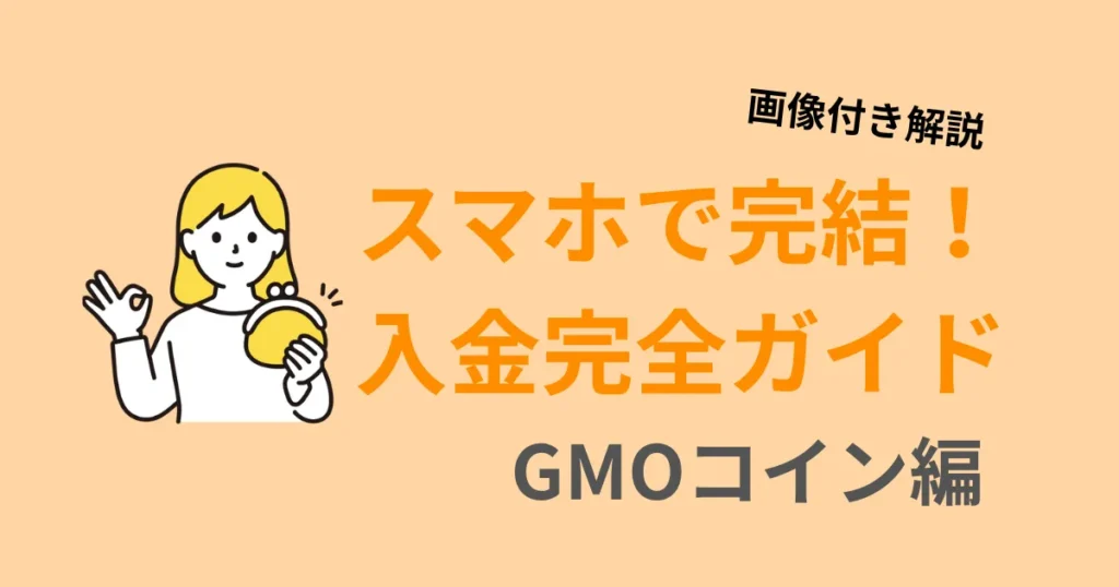 スマホで完結するGMOコインの入金方法を画像付きで解説するアイキャッチ画像