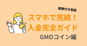 スマホで完結するGMOコインの入金方法を画像付きで解説するアイキャッチ画像