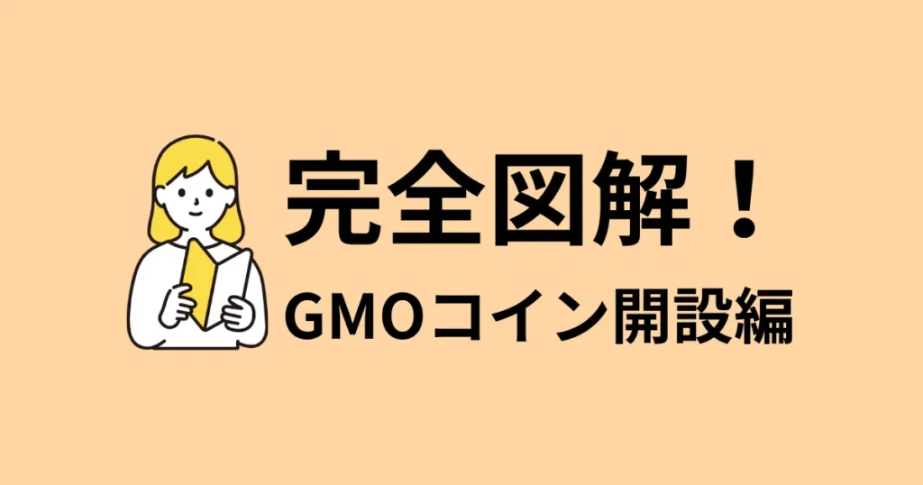 完全図解！GMOコイン開設編のアイキャッチ画像（本を読む女性のイラスト）
