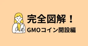 完全図解！GMOコイン開設編のアイキャッチ画像（本を読む女性のイラスト）