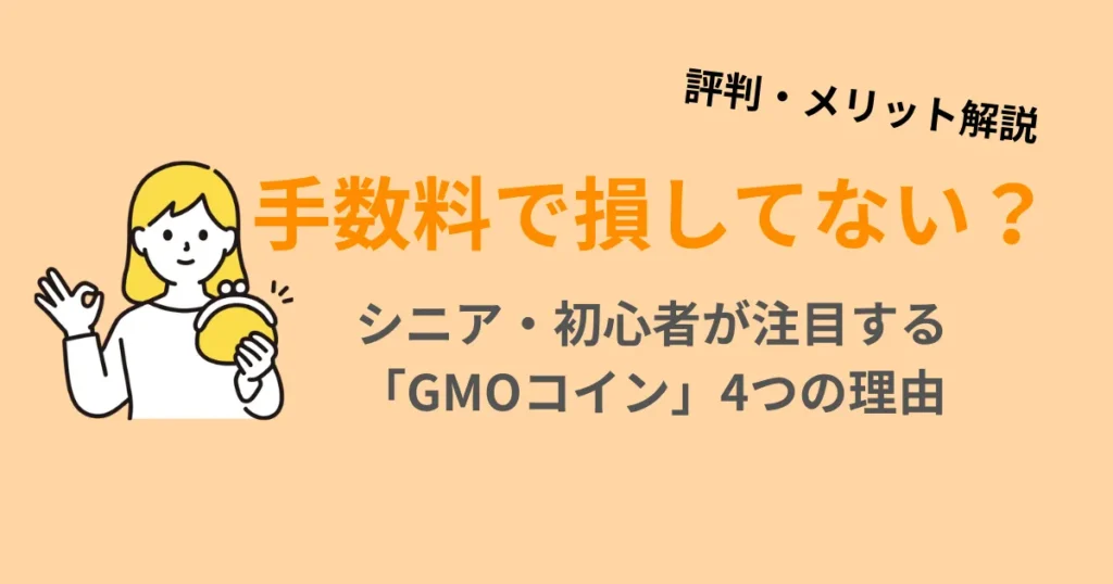 手数料で損してない？シニア・初心者が注目するGMOコインのメリットを解説するアイキャッチ画像