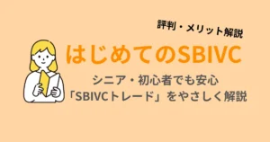 はじめてのSBIVCトレードをシニア・初心者向けにやさしく解説したアイキャッチ画像
