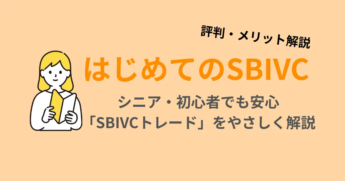 はじめてのSBIVCトレードをシニア・初心者向けにやさしく解説したアイキャッチ画像