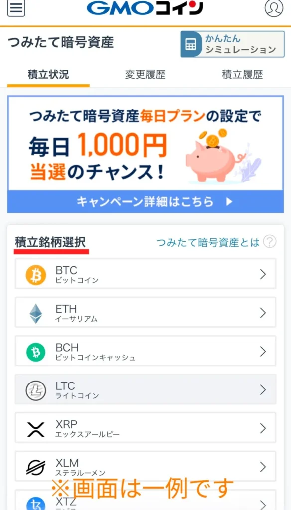 つみたて暗号資産の「積立状況」画面（銘柄一覧の例）