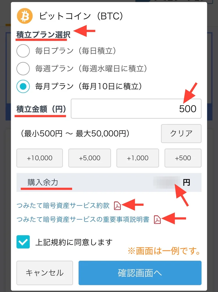 積立プラン選択・金額入力・重要事項同意・確認項目・購入余力が1画面で確認できる例