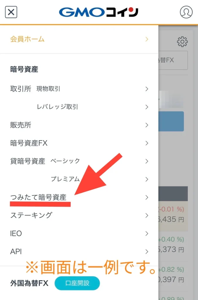 ブラウザ会員ページで「つみたて暗号資産」を選択する画面（例）