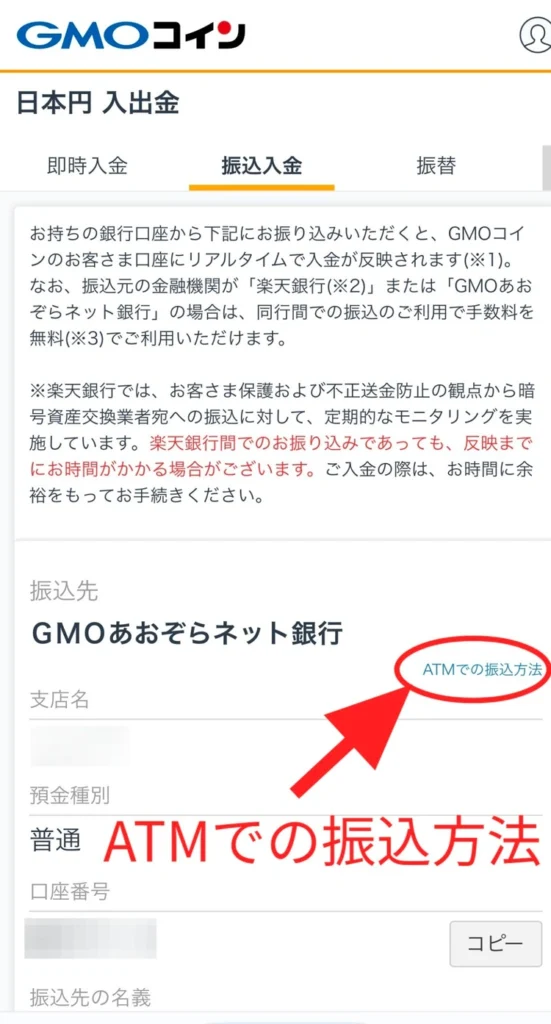GMOコインの日本円振込入金画面。ATMでの振込方法へのリンクが表示されており、銀行振込で入金する際の注意点を確認できる画面。