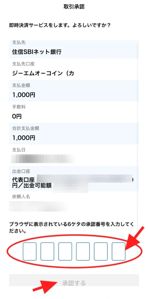 GMOコイン即時入金で、銀行側に表示された6桁の承認番号を入力する画面。