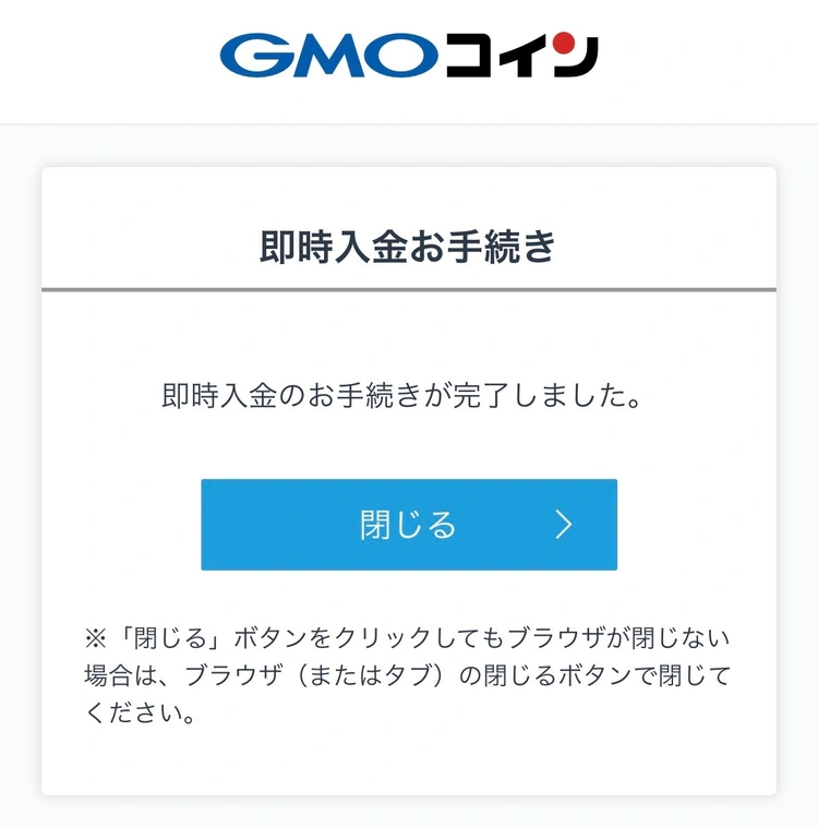 GMOコインの即時入金手続きが完了したことを示す確認画面。