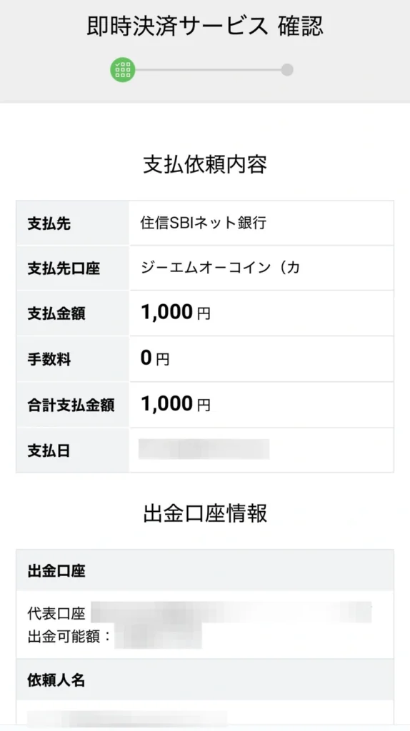 GMOコイン即時入金の支払先銀行、金額、手数料を確認する画面。