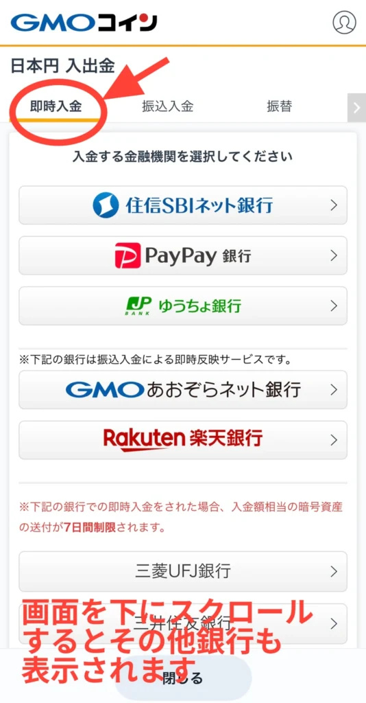 GMOコインの日本円入出金画面で、「即時入金」タブを選択し、利用する金融機関を選ぶ画面。住信SBIネット銀行やPayPay銀行などが表示されている。