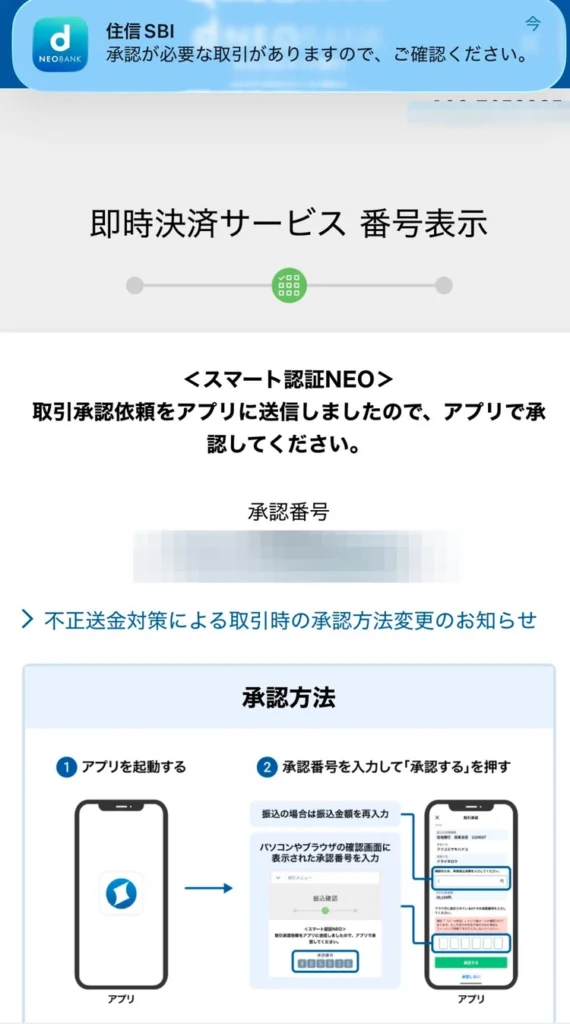 GMOコインの即時入金に伴い、住信SBIネット銀行アプリに承認通知が届いている画面。
