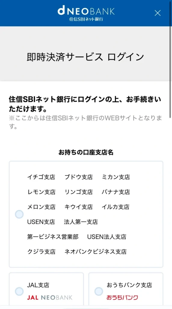 GMOコイン即時入金時に、住信SBIネット銀行の支店名を選択する画面。